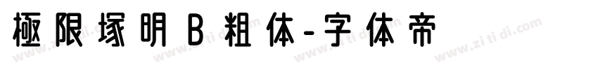 極限塚明 B 粗体字体转换